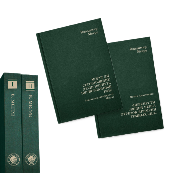 Коллекционное издание книг В.Н. Мегре, два тома