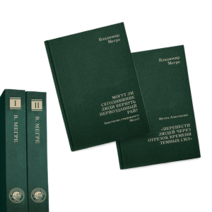 Коллекционное издание книг В.Н. Мегре, два тома